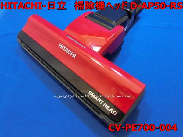 日立掃除機ヘッド(吸い込み口)D-AP50-RS－レッド色(CV-PE700-004) |　カデンの救急社 　|　-日立部品販売