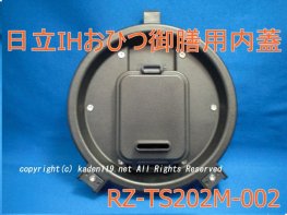 日立炊飯器ふた加熱板（ウチフタ）【IHおひつ御膳用】(RZ-TS202M-002） | 　カデンの救急社 　|　-日立部品販売店-