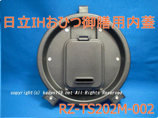 日立炊飯器ふた加熱板（ウチフタ）【IHおひつ御膳用】(RZ-TS202M-002