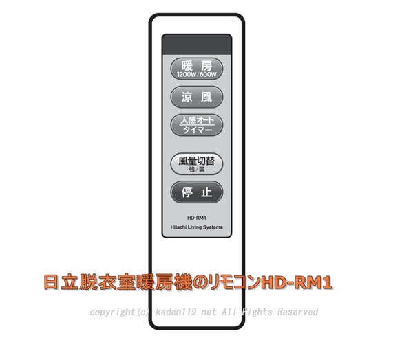日立脱衣室暖房機のリモコンHD-RM1 (HBD-20S 502) | 日立部品販売店