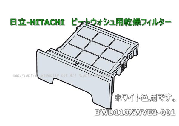 HITACHI-洗濯乾燥機用乾燥フィルターW(ホワイト)（BW-D110XWVE3-001）| 　カデンの救急社 　|　-日立部品販売店-