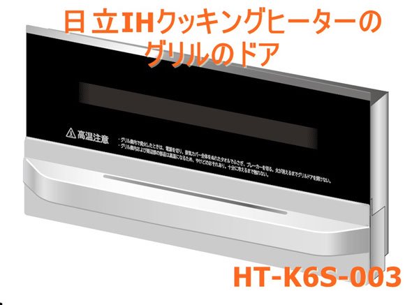 日立-HITACHI・ＩＨクッキングヒーターグリルドア:（HT-K6S 004