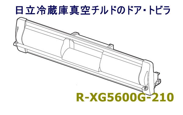 日立冷蔵庫真空チルド室・ドア・トビラ:R-XG5600G-210| 　カデンの救急社 　|　日立部品販売店