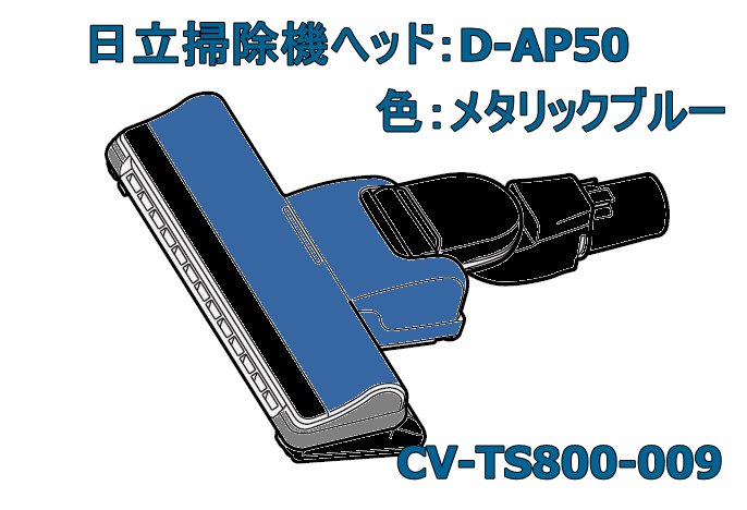 日立掃除機ヘッド(吸い込み口●D-AP50-A(CV-TS800 009)) |　カデンの救急社 　|　-日立部品販売