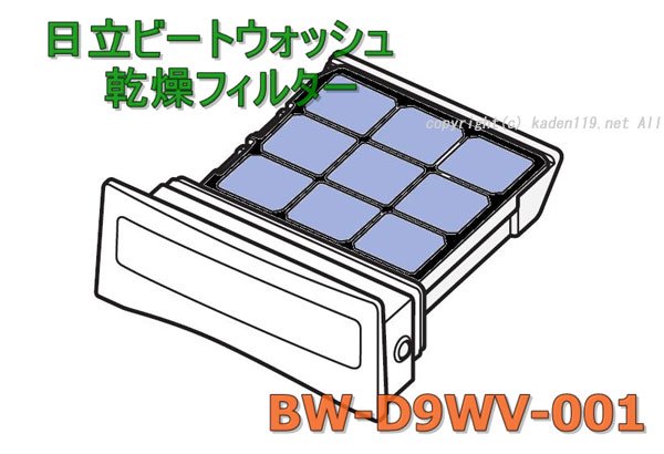 BW-D9WV-001 日立-HITACHI洗濯機乾燥フィルター | カデンの救急社 | -日立部品販売店-