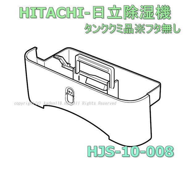 激安通販 HITACHI 除湿器用 タンク HJS-10-008
