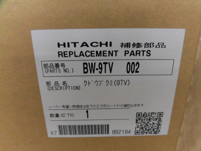 日立-HITACHI全自動洗濯機クドウブクミBW-9TV 002　| 　カデンの救急社 　|　日立-HITACHI部品販売店