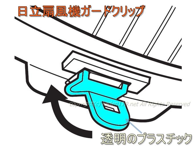 日立扇風機のガードクリップHEF-60R-002　 | 　カデンの救急社 　|　日立部品販売店