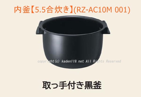 日立/HITACHI炊飯器用内釜　RZ-AC10M 001　|　 　カデンの救急社 　|　-日立部品販売店-