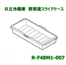 日立冷蔵庫の野菜室スライドケース■R-F48M1-007　| 　カデンの救急社 　|　日立部品販売店