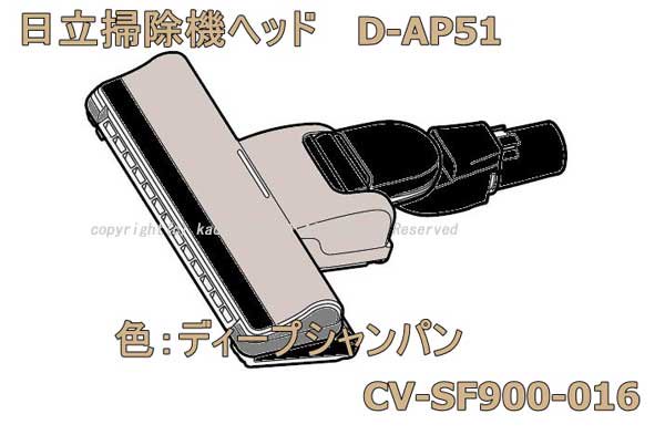 日立掃除機ヘッド(吸い込み口)D-AP51-N(CV-SF900 016 )|　カデンの救急社 　|　-日立部品販売