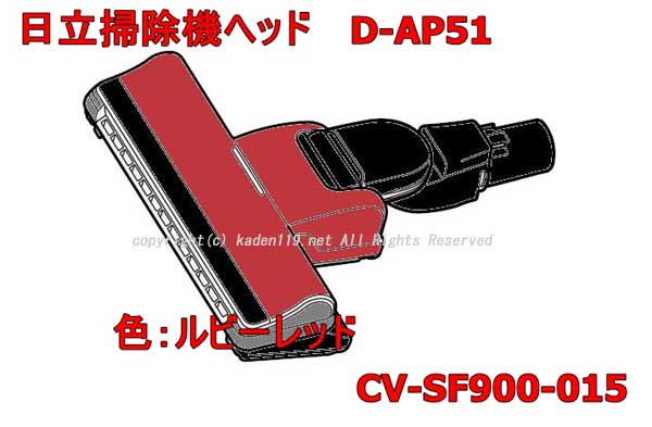 日立掃除機ヘッド(吸い込み口)D-AP51-R(CV-SF900-015 )|　カデンの救急社 　|　-日立部品販売