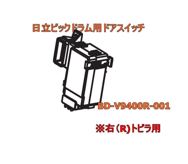 日立-HITACHIビックドラム用ドアスイッチ（BD-V9400R 001) ※右扉