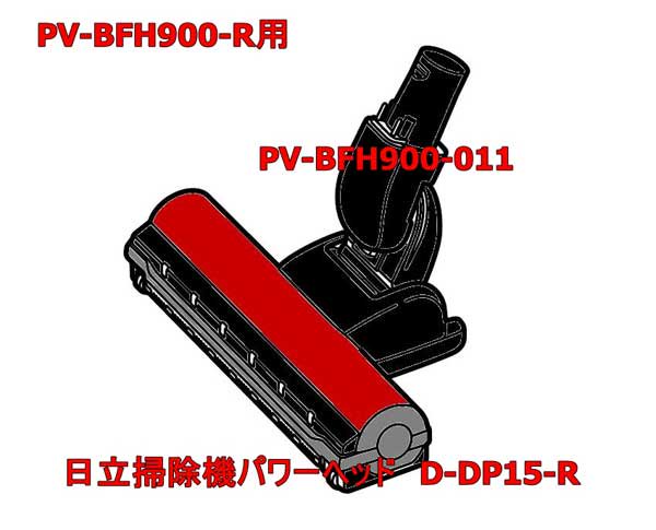 日立スティッククリーナのパワーヘッド●D-DP15-R(PV-BFH900-011) | 　カデンの救急社 　|　-日立部品販売店