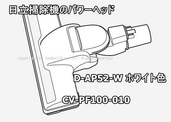 日立掃除機ヘッド(吸い込み口)D-AP52-W:ホワイト色(CV-PF100-010) |　カデンの救急社 　|　-日立部品販売