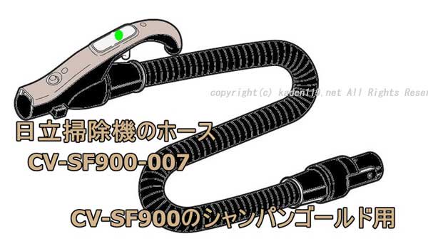 日立掃除機ジャバラホースクミ-N-CV-SF900 007　シャンパンゴールド色　| 　カデンの救急社 　|　-日立部品販売店-