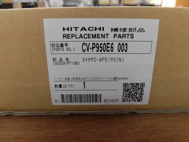 日立掃除機ヘッド(吸い込み口)D-AP51-N ( CV-P950E6-003 )　|　カデンの救急社 　|　-日立部品販売