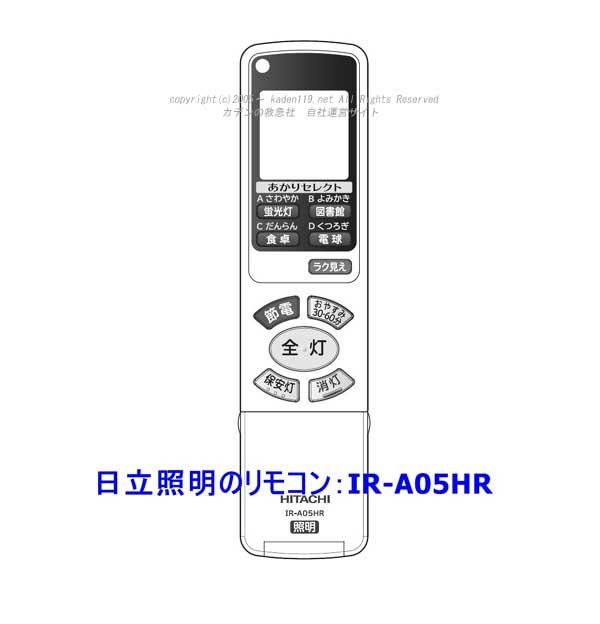 日立照明リモコンIR-A05HR（FU 463） | カデンの救急社 | 日立