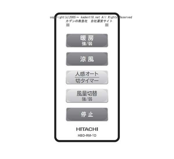 日立の浴室暖房乾燥機のリモコン( HBD-500S-005)　| 日立部品販売店 | 　株式会社カデンの救急社