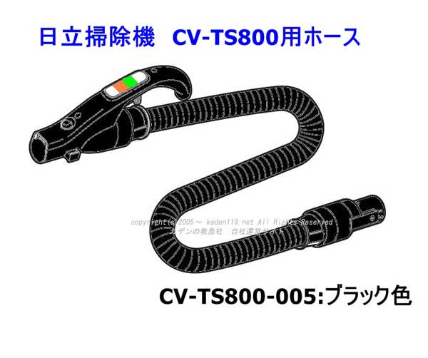 日立-HITACHI:掃除機ジャバラホースクミ-CB-CV-TS800 005:ブラック色| 　カデンの救急社 　|　-日立部品販売店-