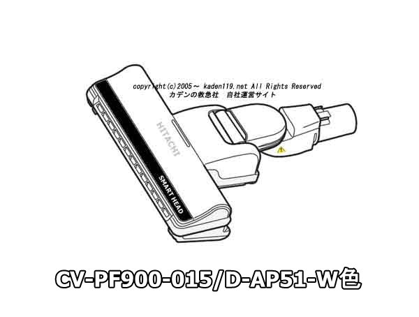 日立掃除機ヘッドD-AP51-W-ホワイト色(CV-PF900-015) | カデンの救急社