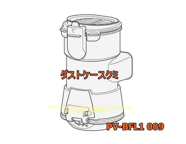 日立スティッククリーナー・ダストケース○PV-BFL1 009 | カデンの救急社 | -日立部品販売店-