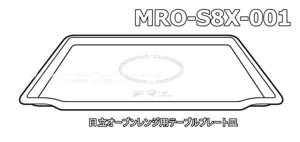 日立オーブンレンジ用テーブルプレート皿：● MRO-S8X-001 | 　カデンの救急社 　|　-日立部品販売店-