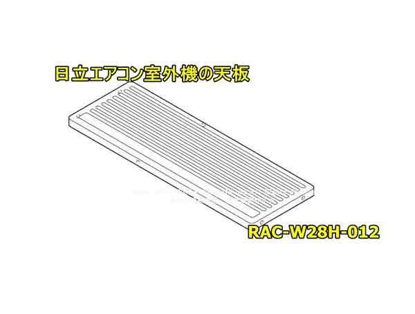 日立エアコンの室外機の天板　 RAC-W28H 012　| 　カデンの救急社 　|　-日立部品販売店-