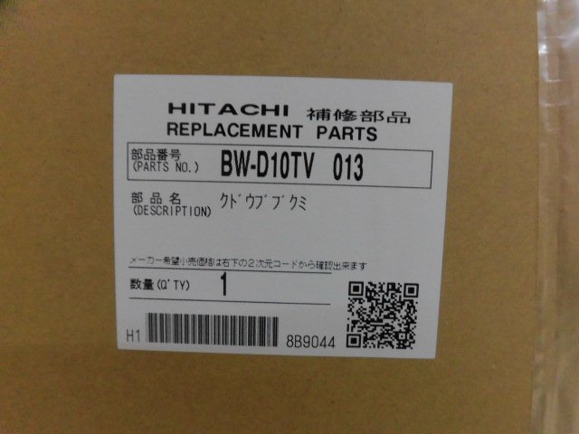 日立-HITACHI全自動洗濯機クドウブクミBW-D10TV 013 | 　カデンの救急社 　|　日立-HITACHI部品販売店