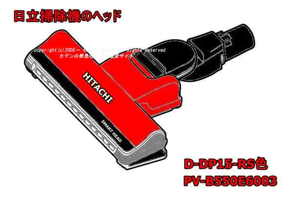 日立スティッククリーナのパワーヘッド○D-DP15-RS(PV-B550E6 003