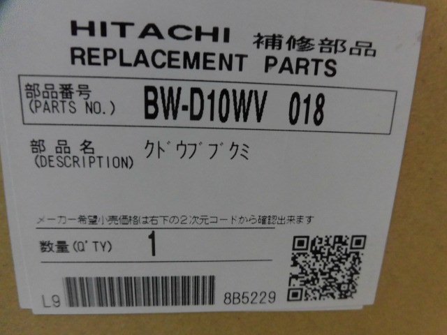 日立-HITACHI全自動洗濯機クドウブクミ(BW-D10WV 018)| 　カデンの救急社 　|　日立-HITACHI部品販売店