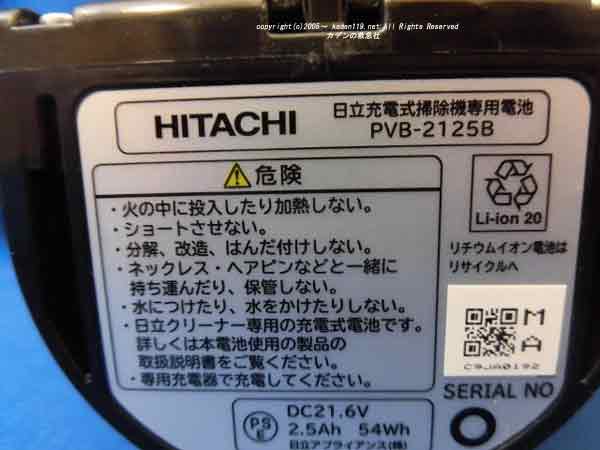 日立掃除機充電池：(PV-BEH900 009)PVB-2125B | カデンの救急社 