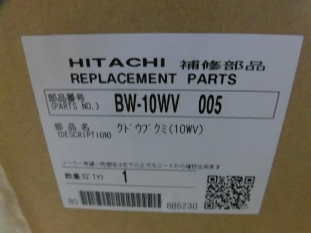 日立 純正 洗濯機 BW9PV 004 (BW-9PV 004 ) クドウブクミ 部品 BW7PV 