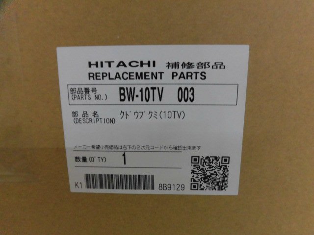 日立-HITACHI全自動洗濯機クドウブクミBW-10TV 003　| 　カデンの救急社 　|　日立-HITACHI部品販売店