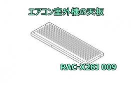 日立エアコンの室外機の天板:RAC-X28J 009 | カデンの救急社