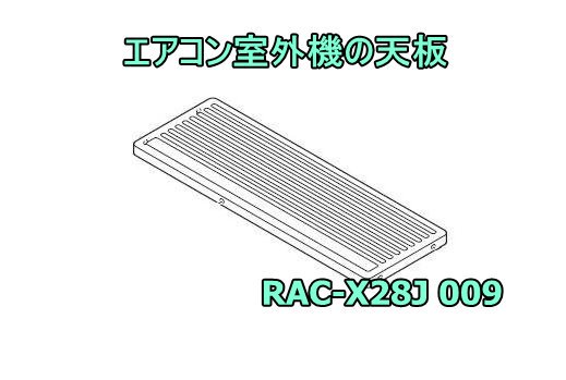 日立エアコンの室外機の天板:RAC-X28J 009 | カデンの救急社 | -日立部品販売店-