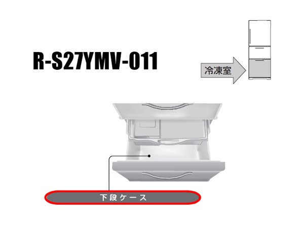 日立冷蔵庫 冷凍室ケース(フリーザー)【下段ケース】□R-S27YMV-011 | カデンの救急社 | 日立部品販売店