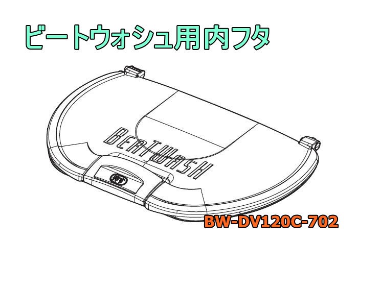 日立-HITACHI洗濯機の内フタ（□BW-DV120C 702) | カデンの救急社