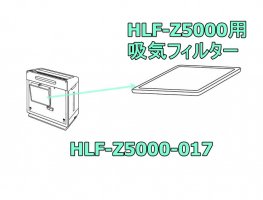 日立次亜塩素酸加湿器（吸気フィルター（HLF-Z5000-017)　| 　カデンの救急社 　|　日立部品販売店
