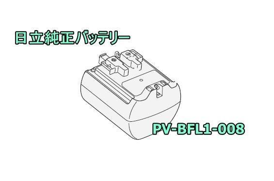 日立クリーナー用純正新品電池PV-BFL1 008定価税別12700円ですが