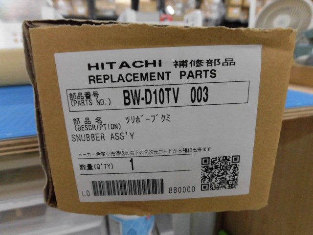 日立-HITACHI洗濯機のツリボウブクミ（BW-D10TV 003） | カデンの救急社 | 日立-HITACHI部品販売店