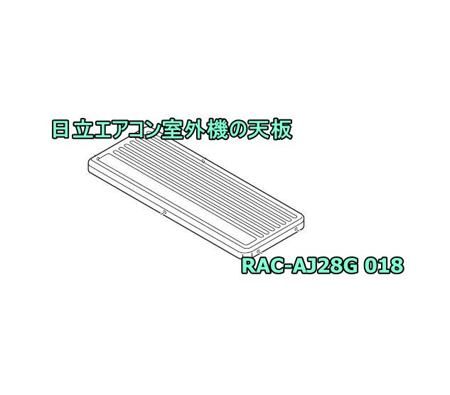 日立エアコンの室外機の天板:RAC-AJ28G 018 | 　カデンの救急社 　|　-日立部品販売店-