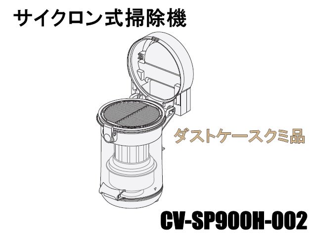 大人気定番商品 CV-SD700-002 HITACHI 【65 ダストケースクミ（ＳＰ