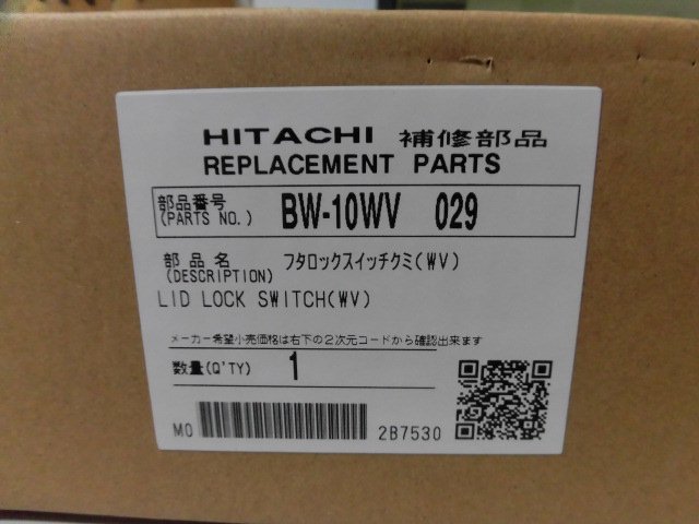 日立-HITACHI洗濯機スイッチ(フタロック)（BW-10WV-029） | 　カデンの救急社 　|　日立-HITACHI部品販売店