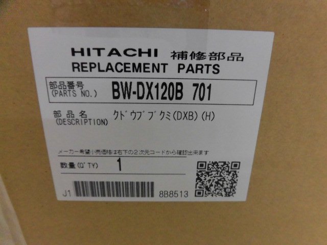 日立全自動洗濯機クドウブクミ(BW-DX120B-701) | 　カデンの救急社 　|　日立-HITACHI部品販売店