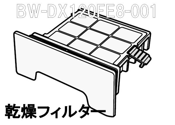 日立洗濯乾燥機用乾燥フィルター(W)■BW-DX120FE8-001　 | 　カデンの救急社 　|　-日立部品販売店-
