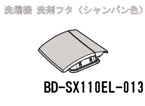 日立洗濯機/洗剤フタ（N）□BD-SX110EL-013 | カデンの救急社 | -日立