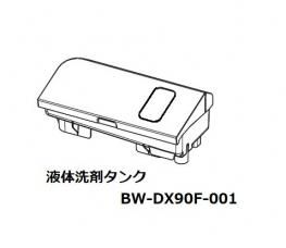 日立洗濯乾燥洗濯機 ビートウオッシュ 液体洗剤タンク□BW-DX90F-001