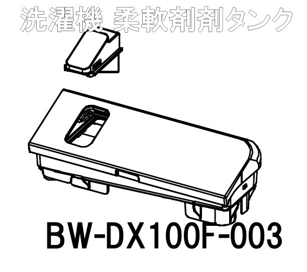 日立洗濯乾燥洗濯機 ビートウォッシュ 柔軟剤タンク□BW-DX100F-003