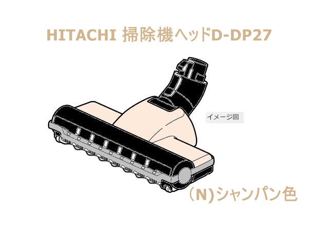 日立掃除機ヘッド(吸い込み口)D-DP27■PV-B300H-010　|　カデンの救急社 　|　-日立部品販売